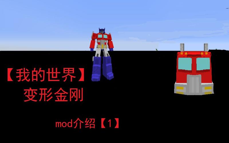 我的世界变形模组下载mod修改版无广告截图