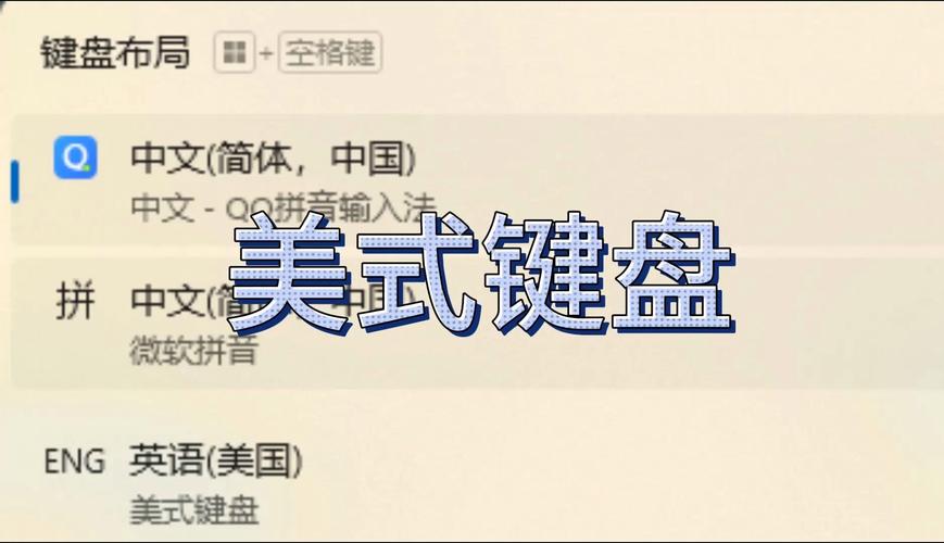 win10输入法设置美式键盘辅助刷神器截图