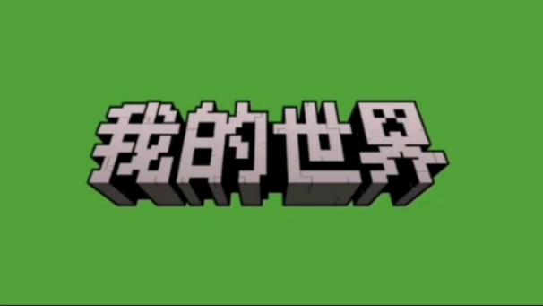 我的世界网易做皮肤
