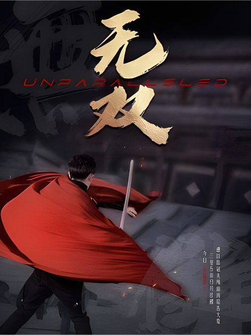 无双免费观看全集完美版