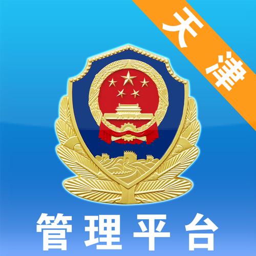 天津公安app官网下载