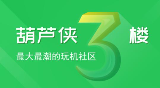 葫芦侠3楼3楼破解版最新版本更新内容分享