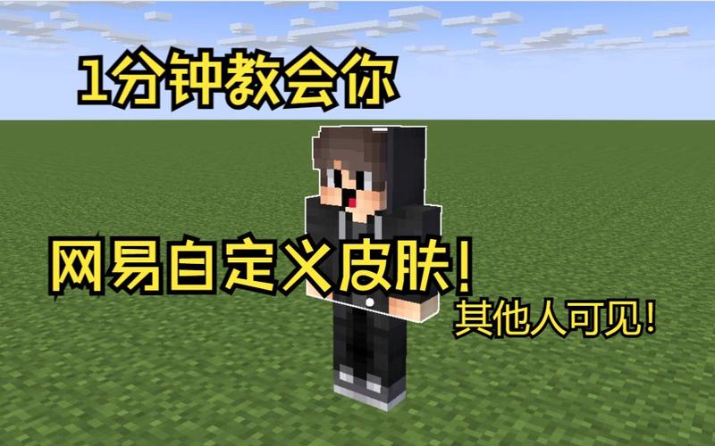 我的世界网易版怎样自定义皮肤
