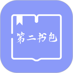 第二书包阅读器免费版
