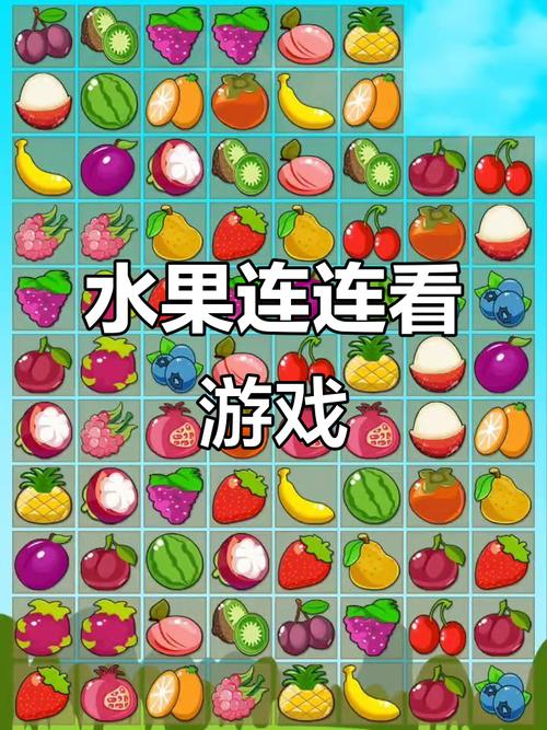 水果连连看游戏免费免广告