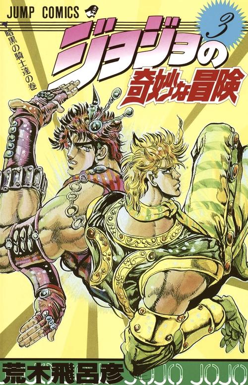 jojo的奇妙冒险漫画免费截图