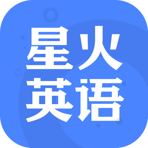 星火英语官方下载