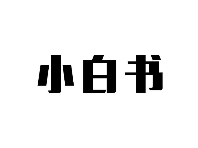 白小说纯净版