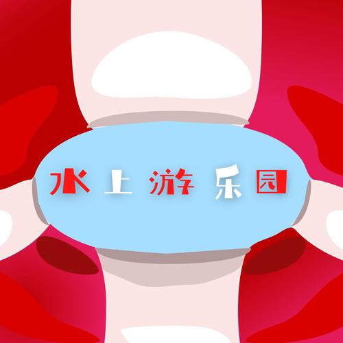 水上乐园红包版