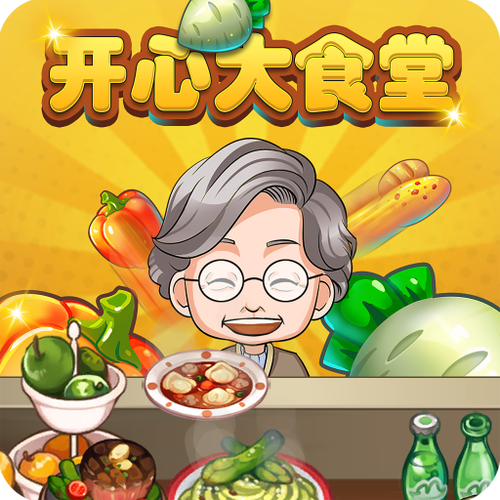 开心大食堂游戏下载