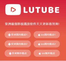 LUTUBE轻量版福利版