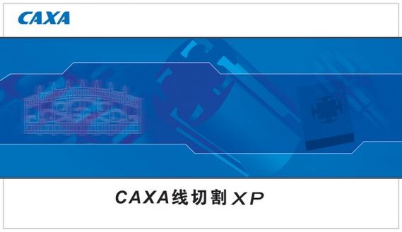 caxa线切割最新版