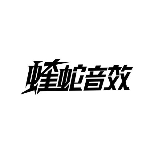 蝰蛇音效免root版