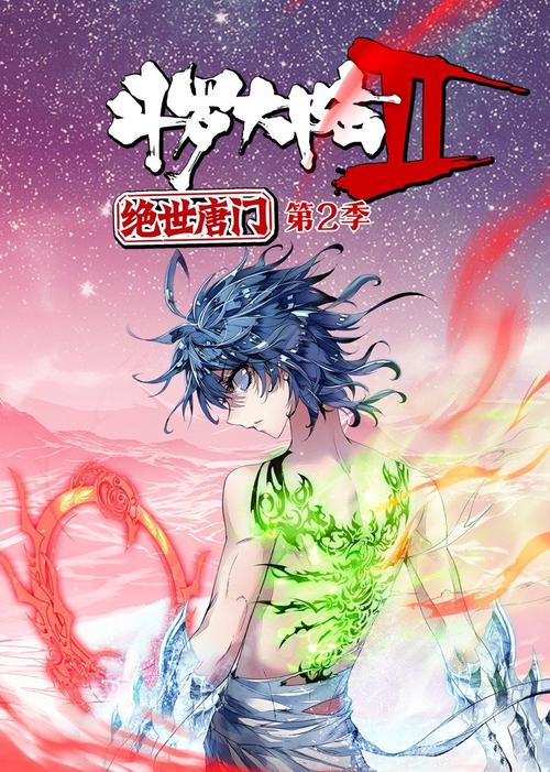 斗罗大陆第2季樱花动漫在线观看