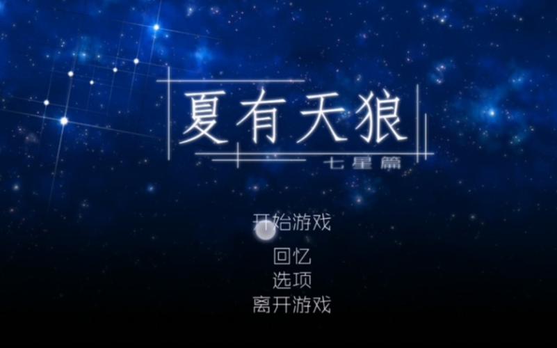 夏有天狼七星篇完整版下载经典版无广告