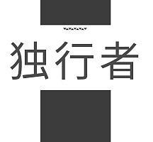 独行者直装免广告版