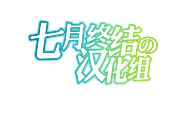 汉化组官方