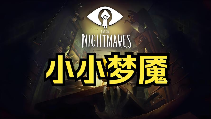 小小梦魇2中文版免费永久免费