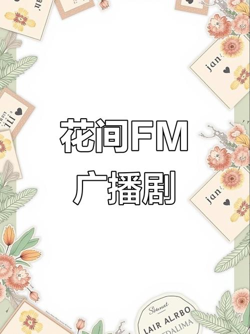 花间FM