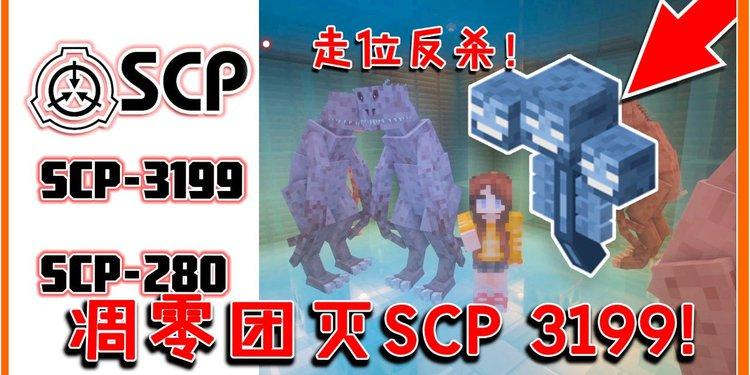 我的世界SCP模组黄化版