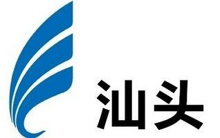 汕头台直播TV版
