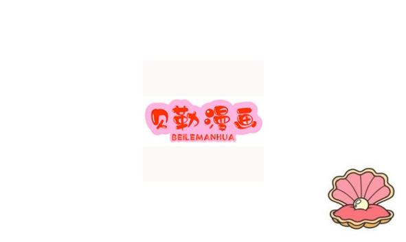 贝勒漫画分类