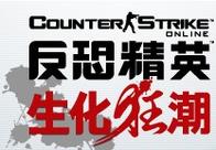 cs僵尸生化狂潮手机版下载