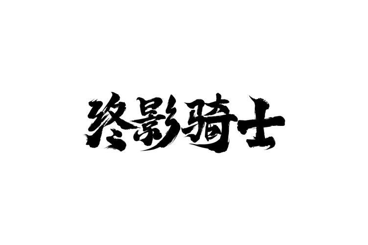 骑士影视