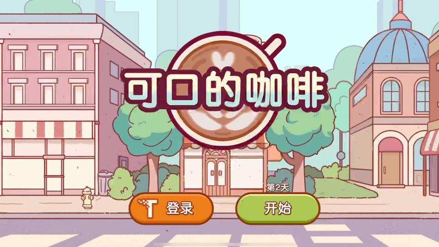 可口的咖啡游戏版本特色