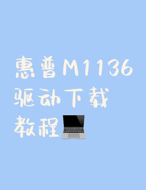惠普m1136驱动安装教程视频大全