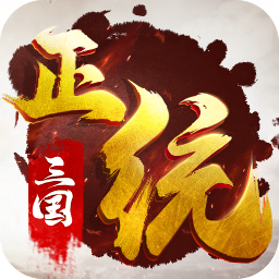 正统三国app官方h5辅助