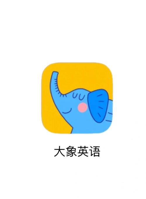 大象英语app并安装