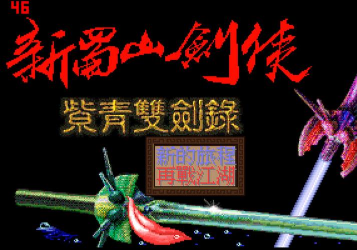 新蜀山剑侠重制版新蜀山剑侠传修改器截图