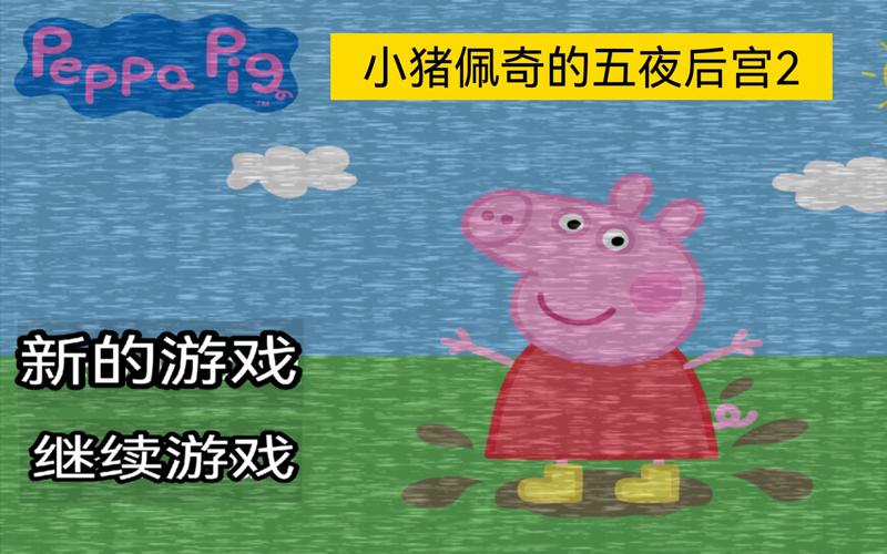小猪佩奇第5夜后宫2截图