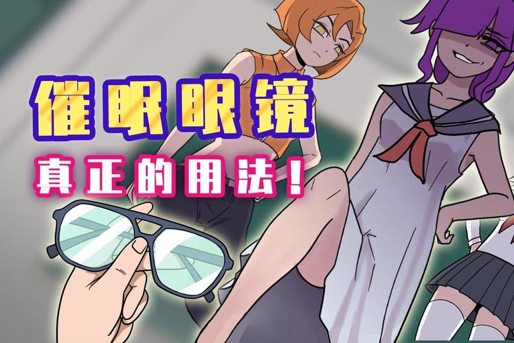 催眠眼镜漫画免费在线阅读正式版