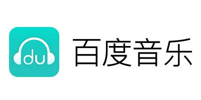 百度音乐在线听歌曲2020