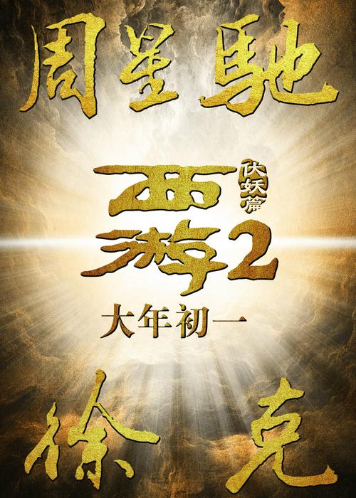西游伏妖篇2电影免费观看