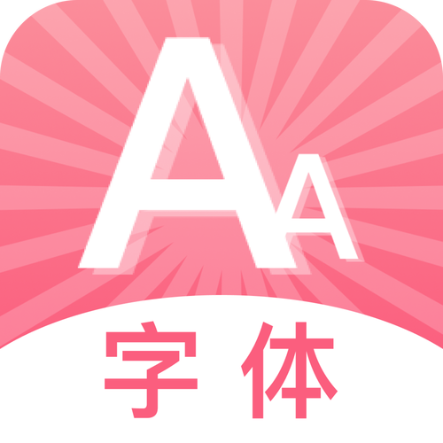 免费更换字体软件