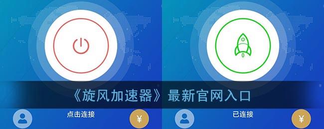 飓风加速器下载安装最新版