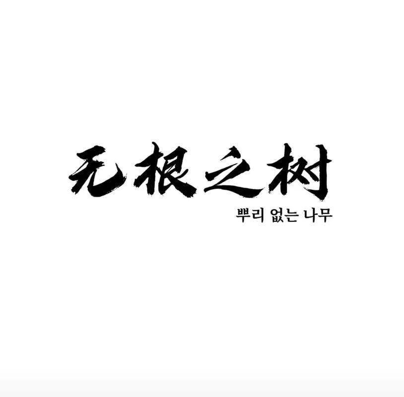 无根之木小说