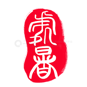 篆体字下载