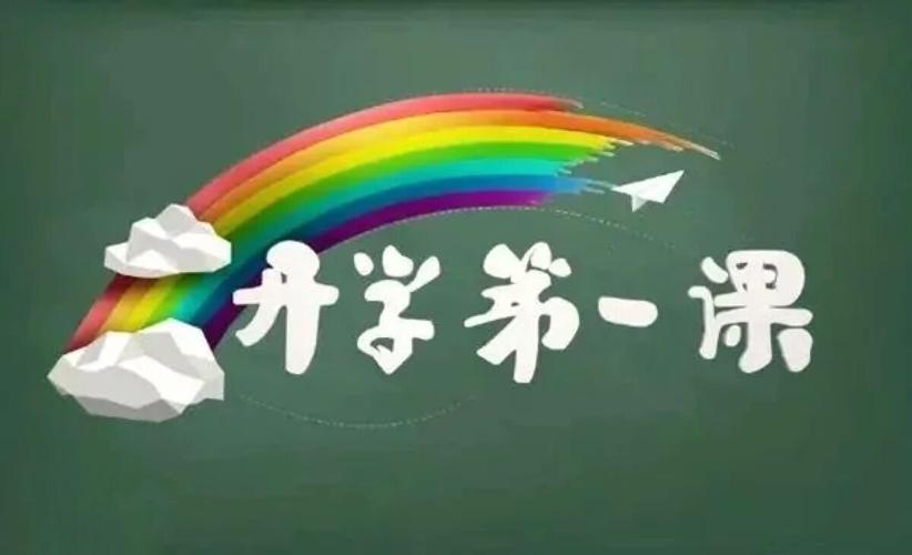 2022开学第一课回放完整版