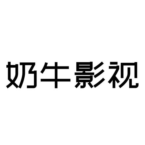 奶牛影视下载最新版本