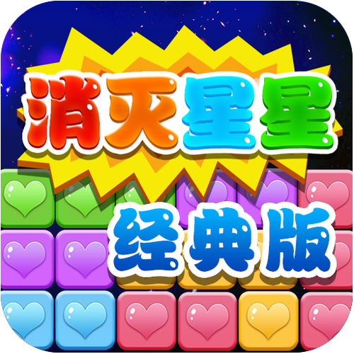 消灭星星单机版