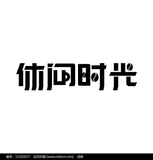 休闲时光破解版