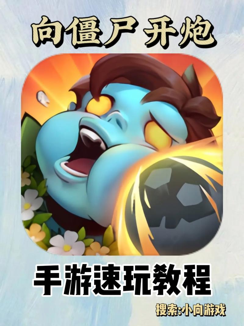 向僵尸开炮辅助器怎么安装防走失