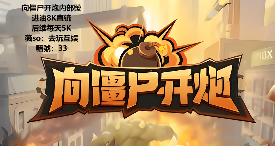向僵尸开炮手游破解版内购