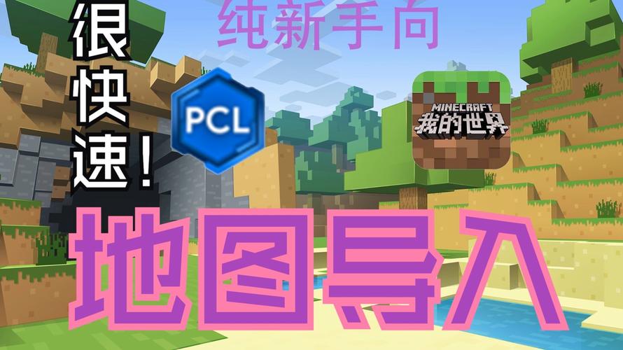 我的世界导入地图软件