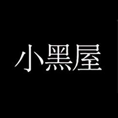 小黑屋官网最新版