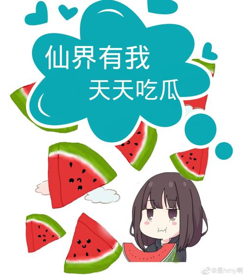 天天吃瓜